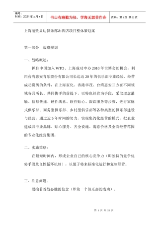 上海丽致显达俱乐部酒店项目整体策划案