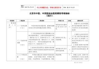 北京市市、区、县中医医院中医药特色绩效考核评价实施细则