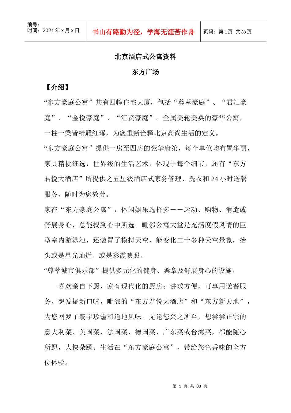 北京酒店式公寓资料(doc 36)--北京酒店式公寓百强项目档案_第1页