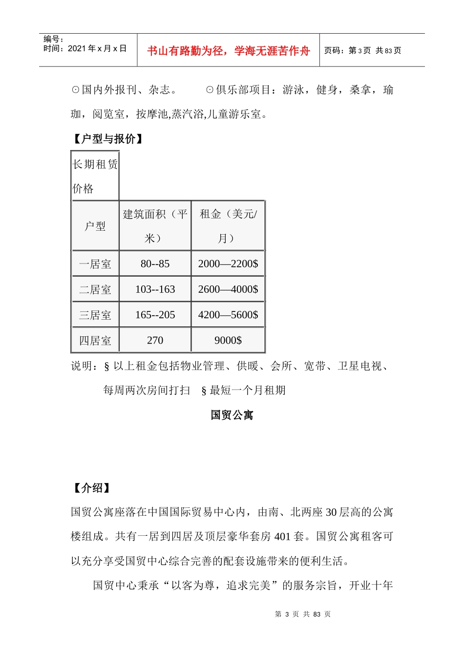 北京酒店式公寓资料(doc 36)--北京酒店式公寓百强项目档案_第3页