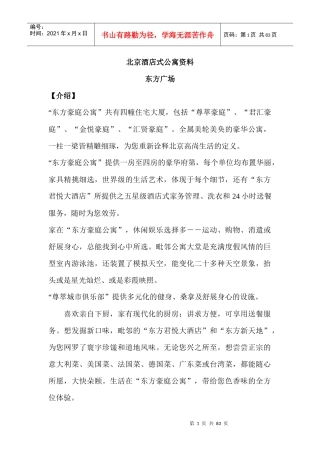 北京酒店式公寓资料(doc 36)--北京酒店式公寓百强项目档案