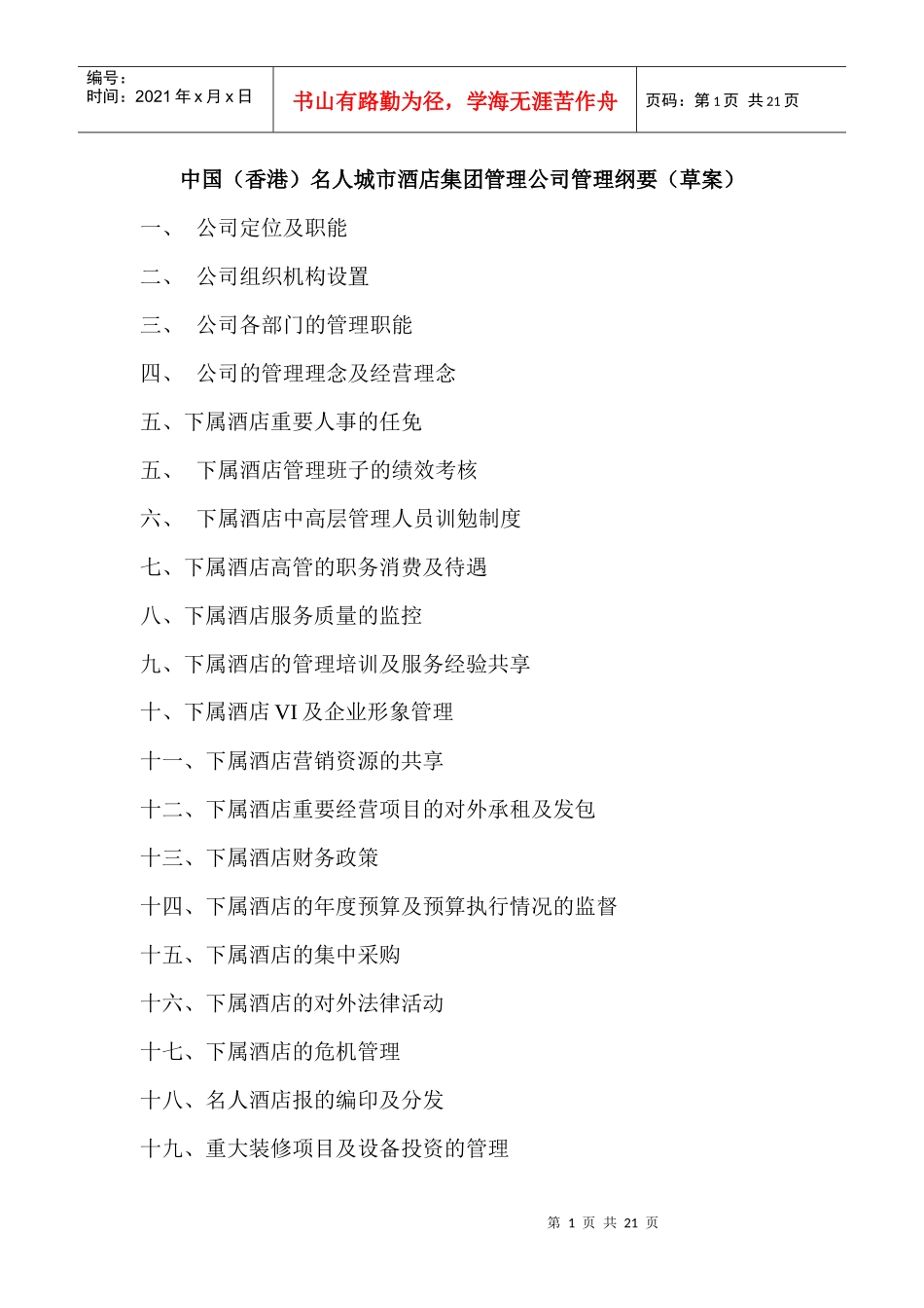 中国（香港）名人城市酒店集团管理公司管理纲要（草案）_第1页