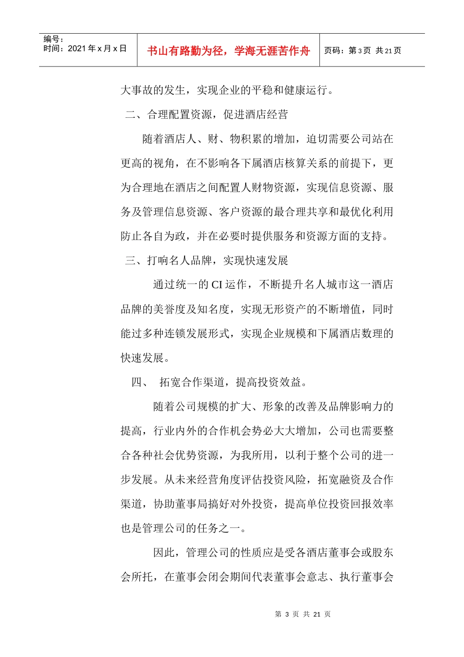 中国（香港）名人城市酒店集团管理公司管理纲要（草案）_第3页