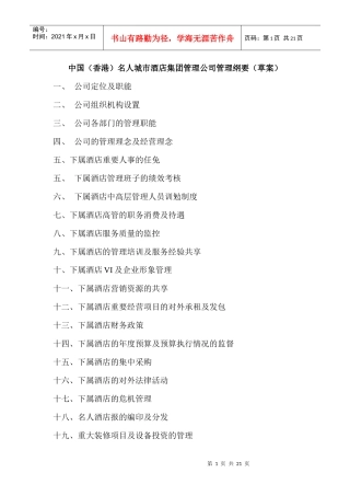 中国（香港）名人城市酒店集团管理公司管理纲要（草案）