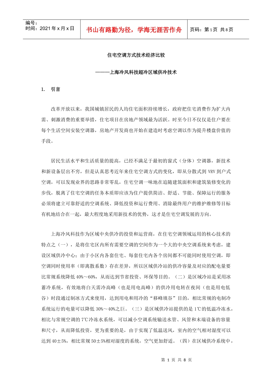 住宅空调方式技术经济比较_第1页