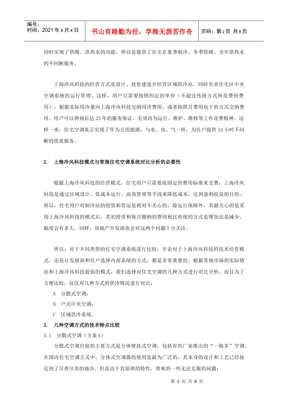 住宅空调方式技术经济比较_第2页