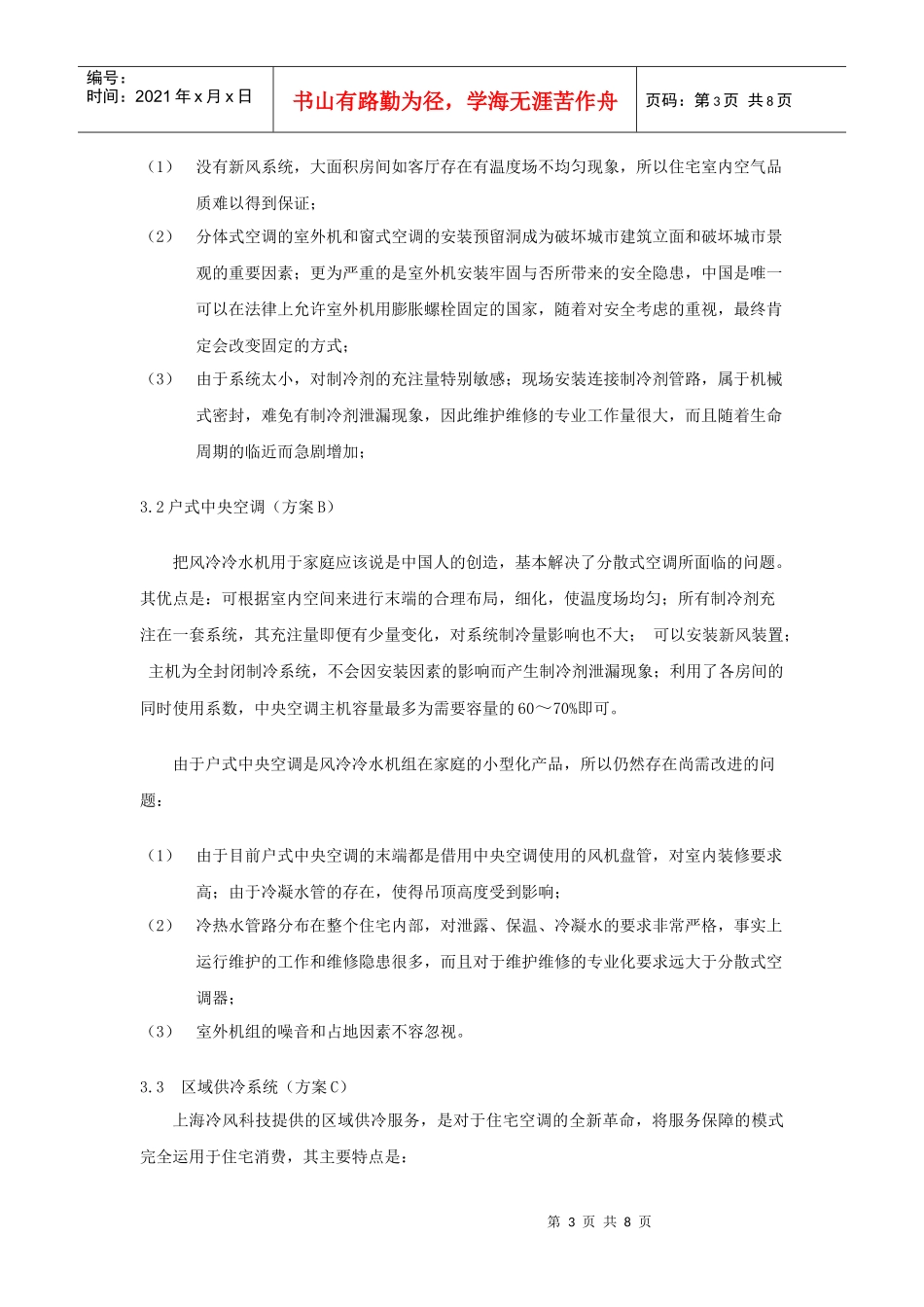 住宅空调方式技术经济比较_第3页