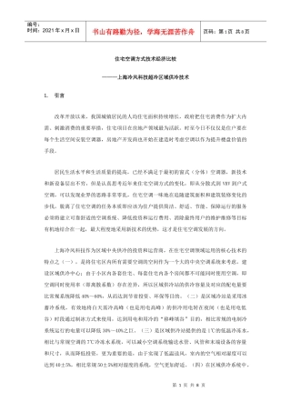 住宅空调方式技术经济比较