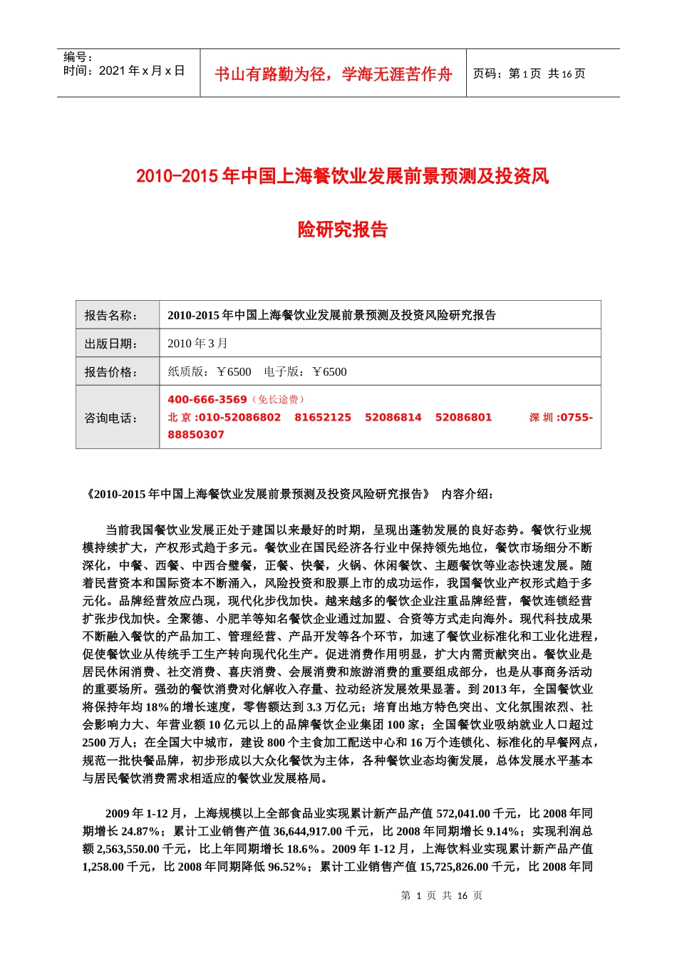 XXXX-XXXX年中国上海餐饮业发展前景预测及投资风险研究_第1页