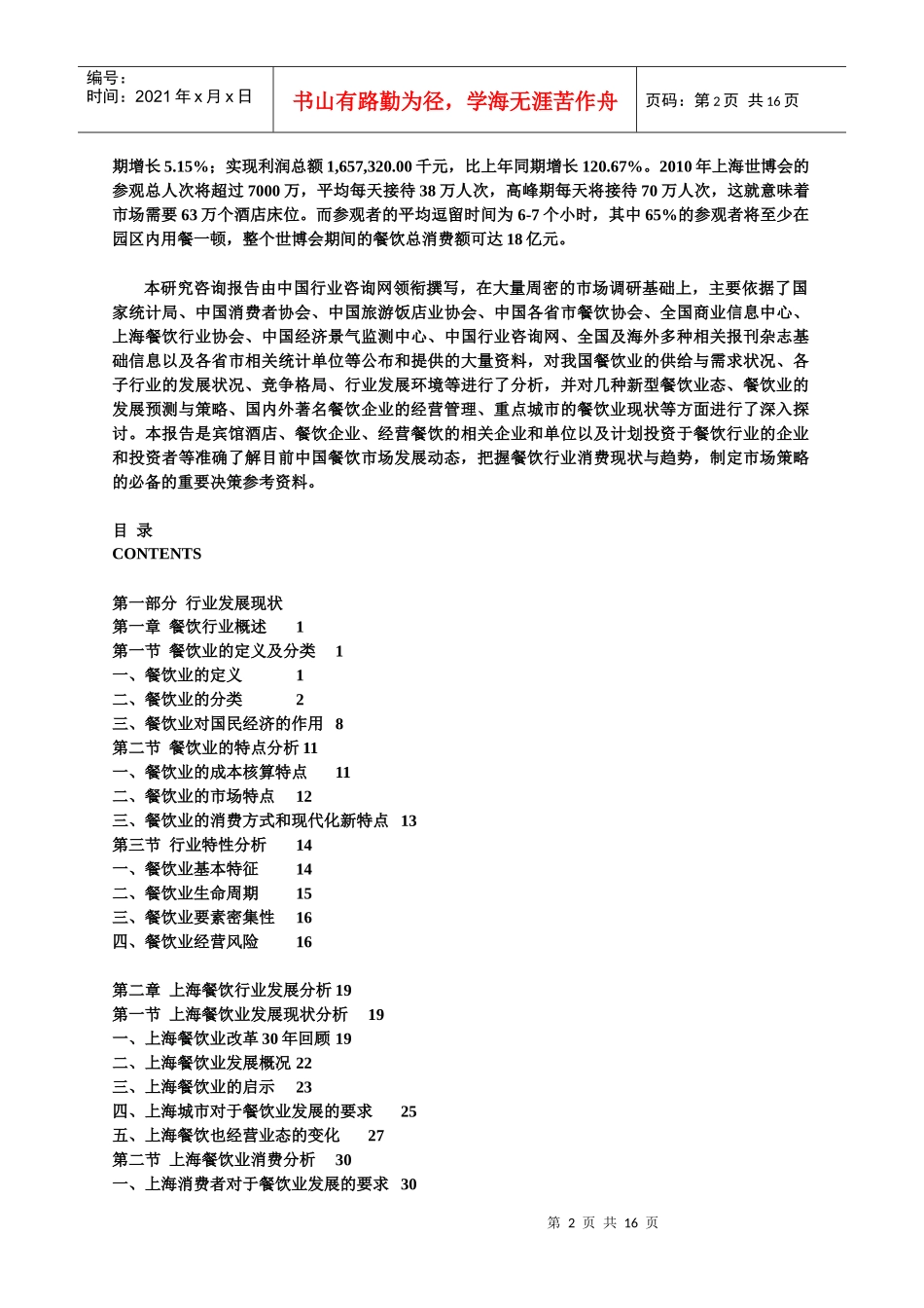 XXXX-XXXX年中国上海餐饮业发展前景预测及投资风险研究_第2页