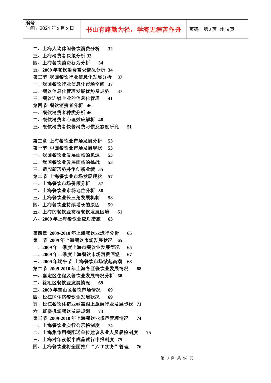 XXXX-XXXX年中国上海餐饮业发展前景预测及投资风险研究_第3页