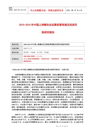 XXXX-XXXX年中国上海餐饮业发展前景预测及投资风险研究