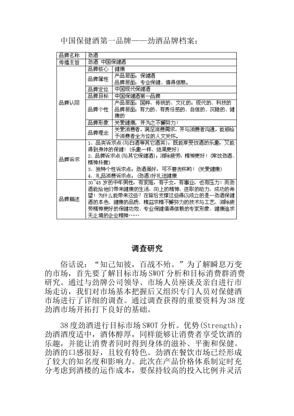 38度劲酒产品策略与推广纪实(doc 15)_第2页
