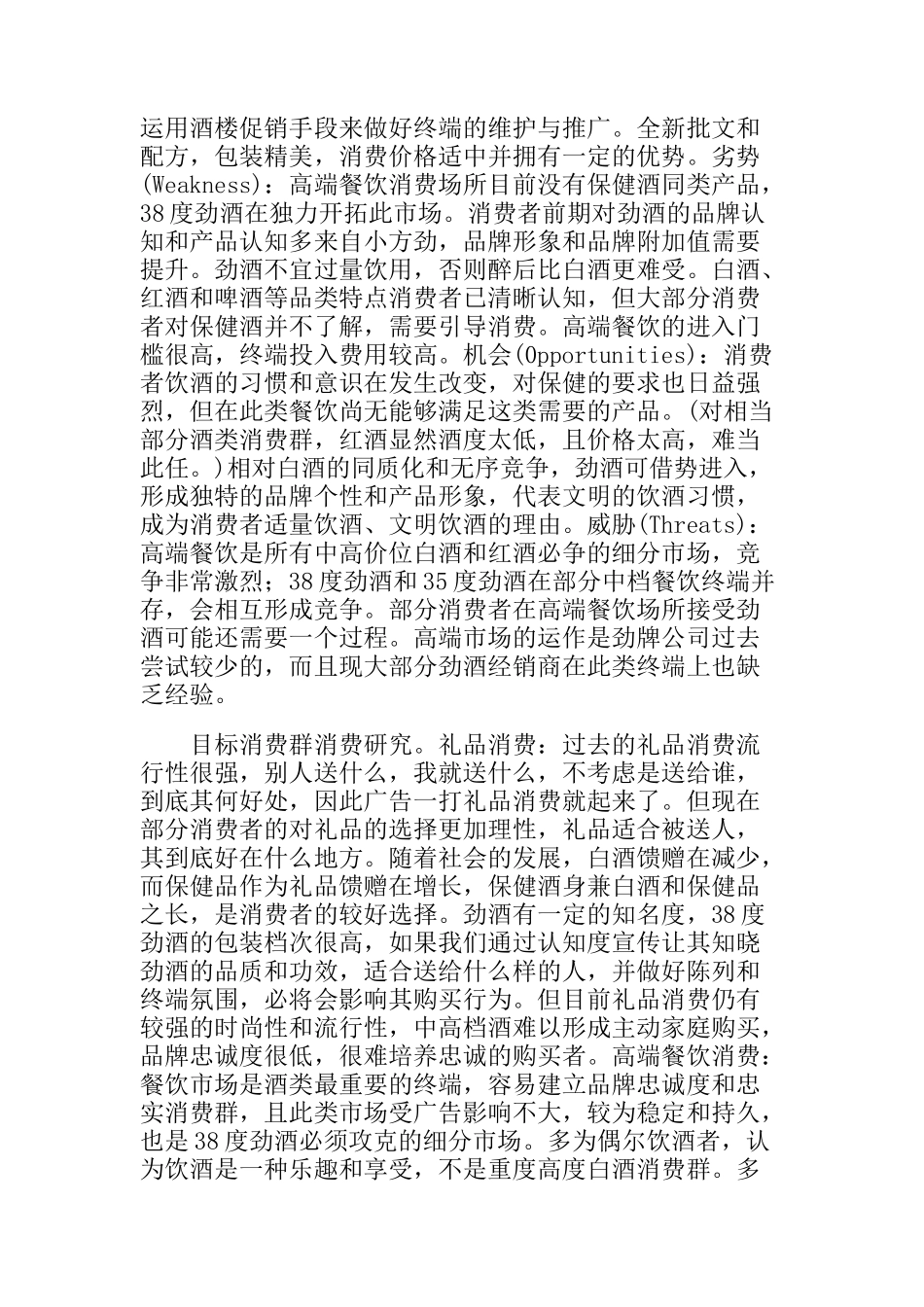 38度劲酒产品策略与推广纪实(doc 15)_第3页