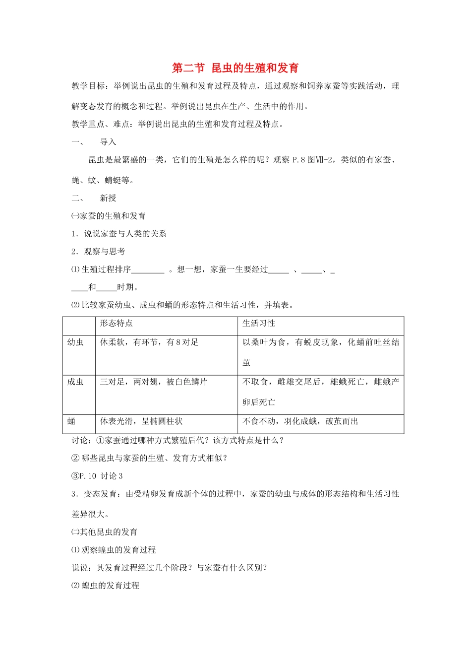 八年级生物下册 第七单元 生物圈中生命的延续和发展 第一章 生物的生殖和发育 第二节 昆虫的生殖和发育教案1（新版）新人教版-（新版）新人教版初中八年级下册生物教案_第1页