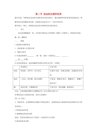 八年级生物下册 第七单元 生物圈中生命的延续和发展 第一章 生物的生殖和发育 第二节 昆虫的生殖和发育教案1（新版）新人教版-（新版）新人教版初中八年级下册生物教案