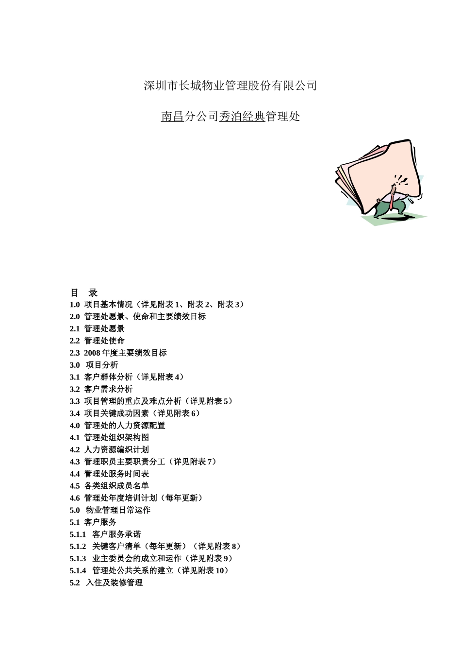 XX小区物业管理方案（DOC67页）_第2页