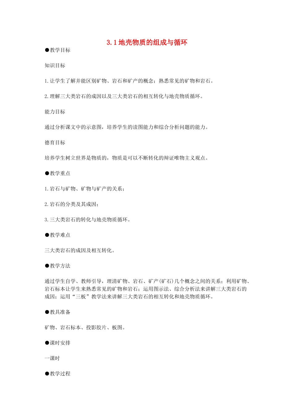 八年级地理下册 地壳的物质组成和物质循环教案 湘教版_第1页