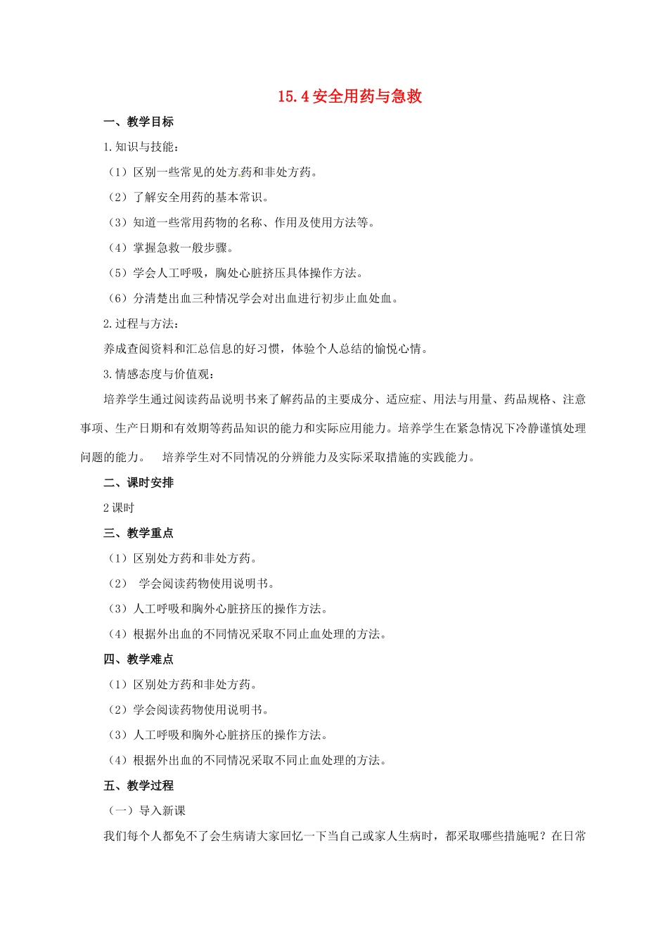 八年级生物下册 15.4 安全用药与急救教案 北京课改版-北京课改版初中八年级下册生物教案_第1页