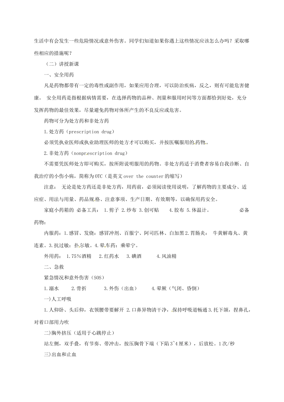 八年级生物下册 15.4 安全用药与急救教案 北京课改版-北京课改版初中八年级下册生物教案_第2页