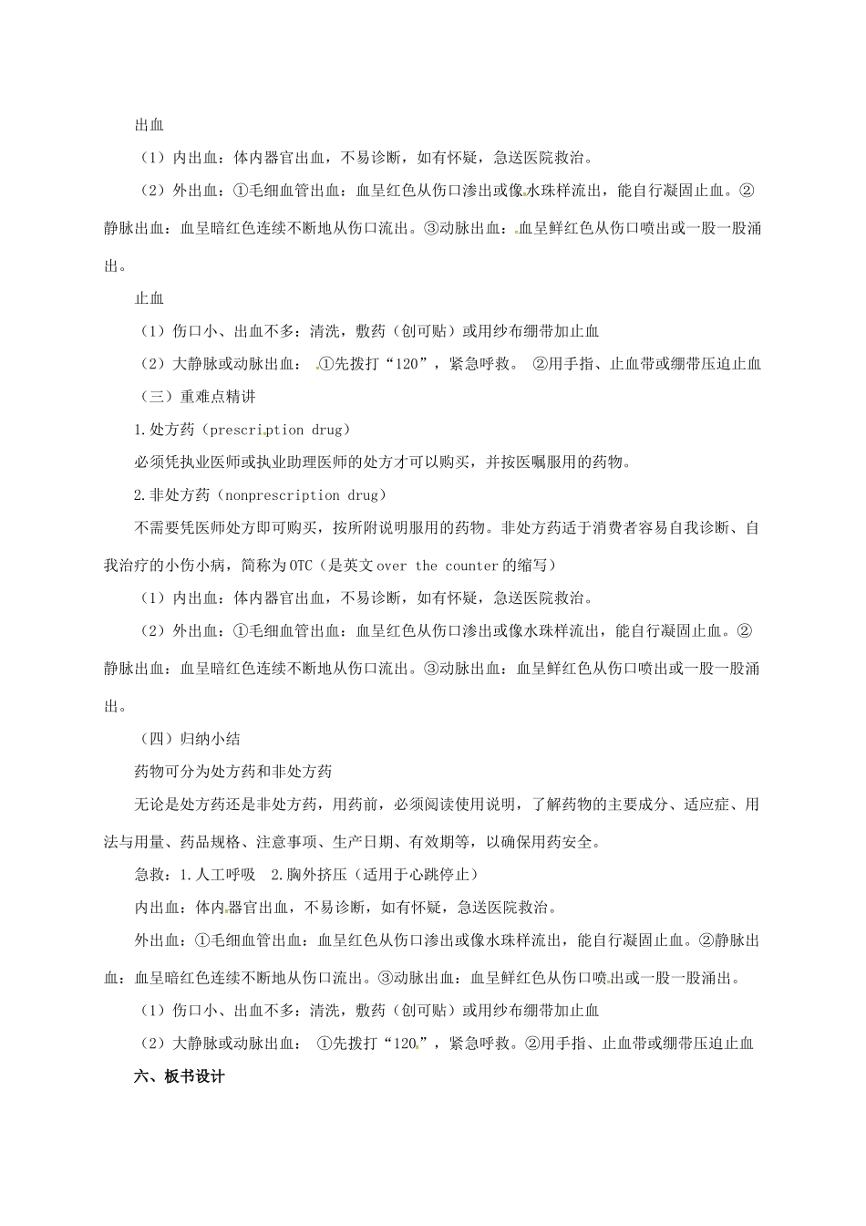 八年级生物下册 15.4 安全用药与急救教案 北京课改版-北京课改版初中八年级下册生物教案_第3页