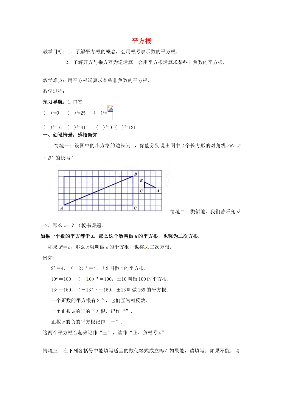 江苏省靖江市新港城初级中学九年级数学上册 平方根教案 苏科版_第1页