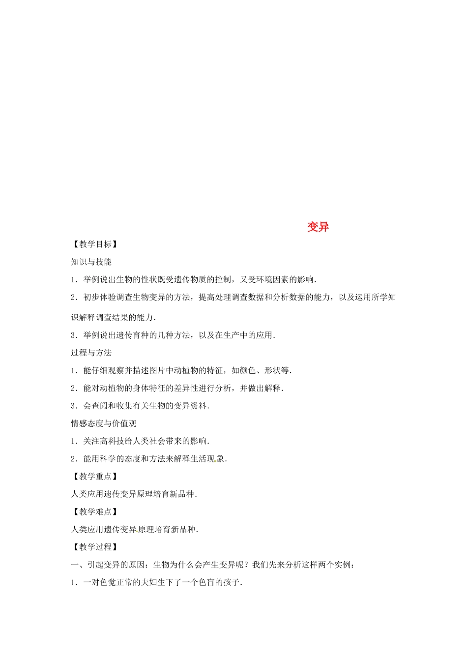 八年级生物下册 6.2.2变异教学设计 （新版）冀教版-（新版）冀教版初中八年级下册生物教案_第1页