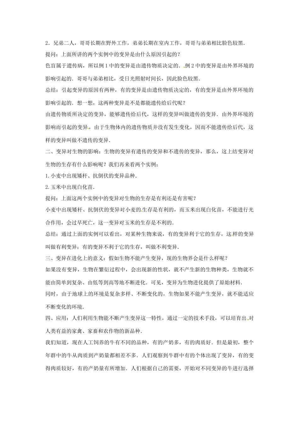 八年级生物下册 6.2.2变异教学设计 （新版）冀教版-（新版）冀教版初中八年级下册生物教案_第2页