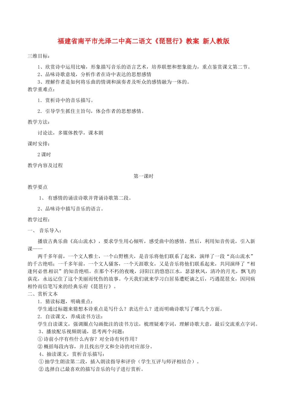 福建省南平市光泽二中高二语文《琵琶行》教案 新人教版_第1页