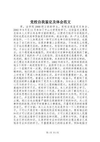 党校自我鉴定及体会范文