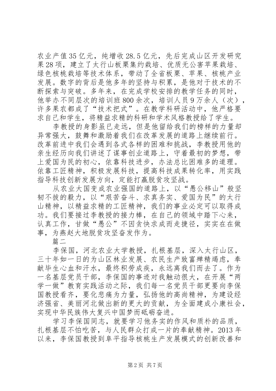 学习李保国先进事迹材料心得体会范文_第2页
