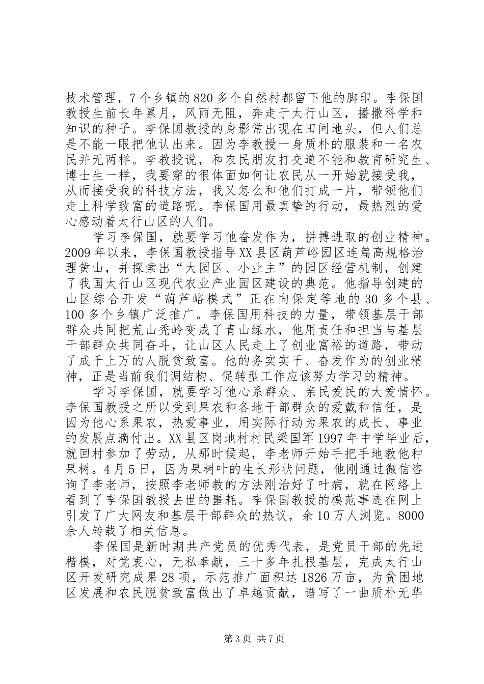 学习李保国先进事迹材料心得体会范文_第3页