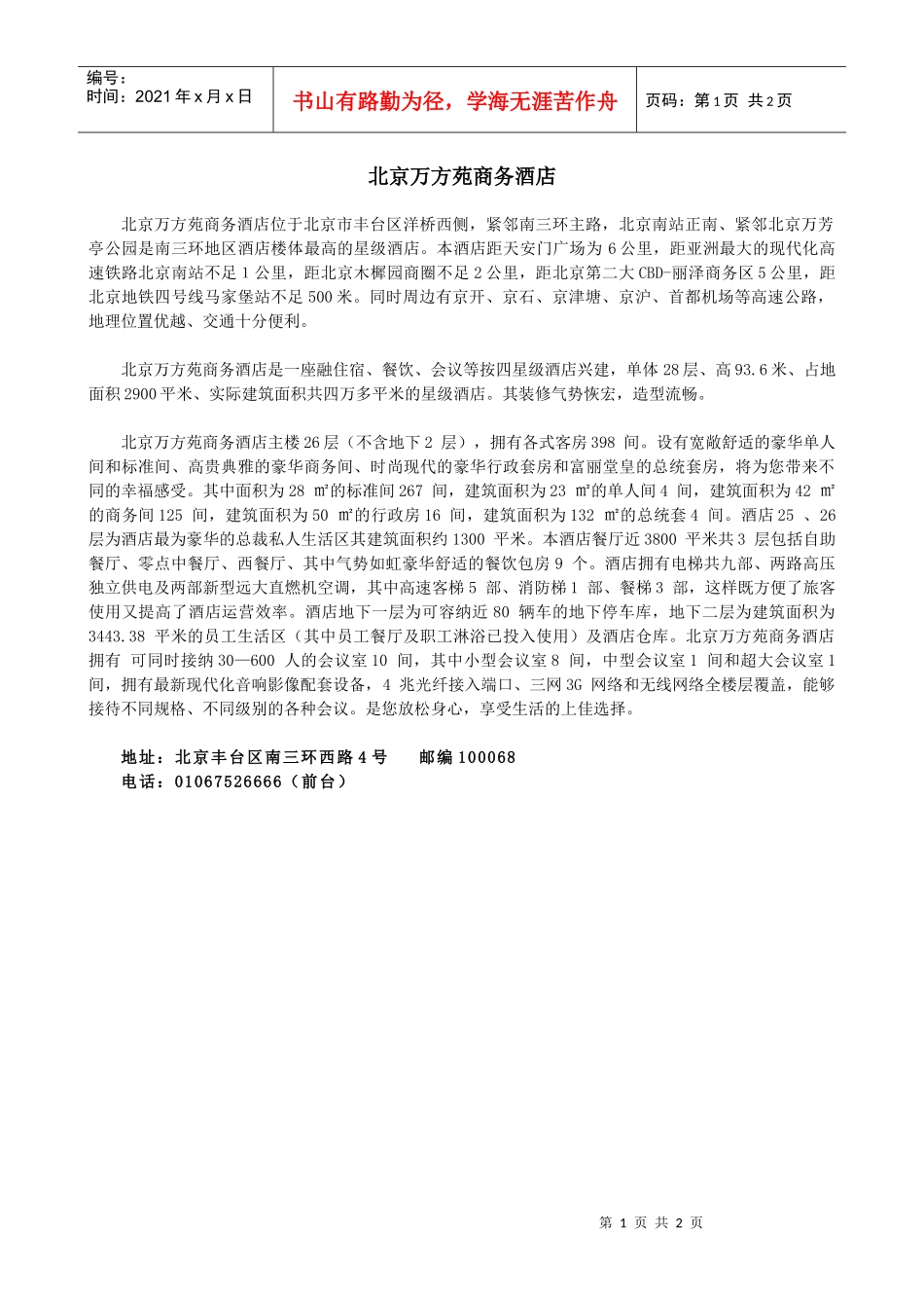 北京万方苑商务酒店_第1页