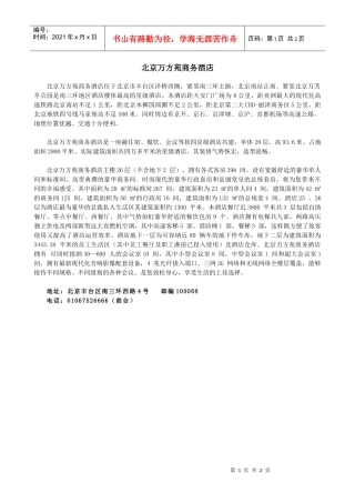 北京万方苑商务酒店