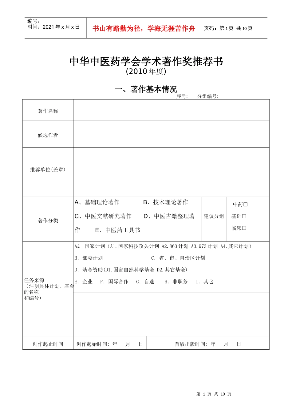 中华中医药学会学术著作奖推荐书_第1页