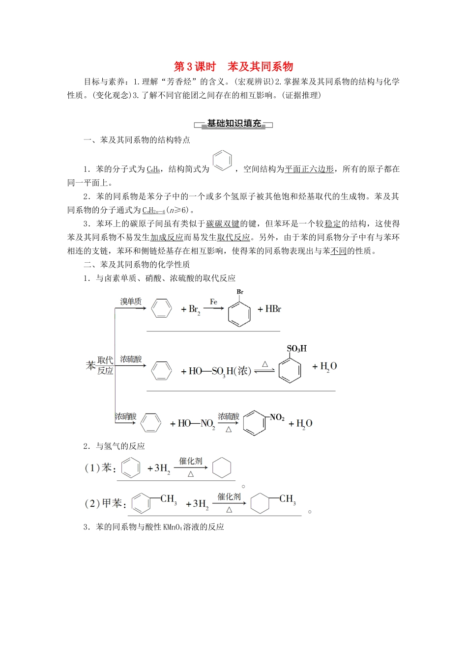 高中化学 第1章 第3节 第3课时 苯及其同系物教案 鲁科版选修5-鲁科版高二选修5化学教案_第1页