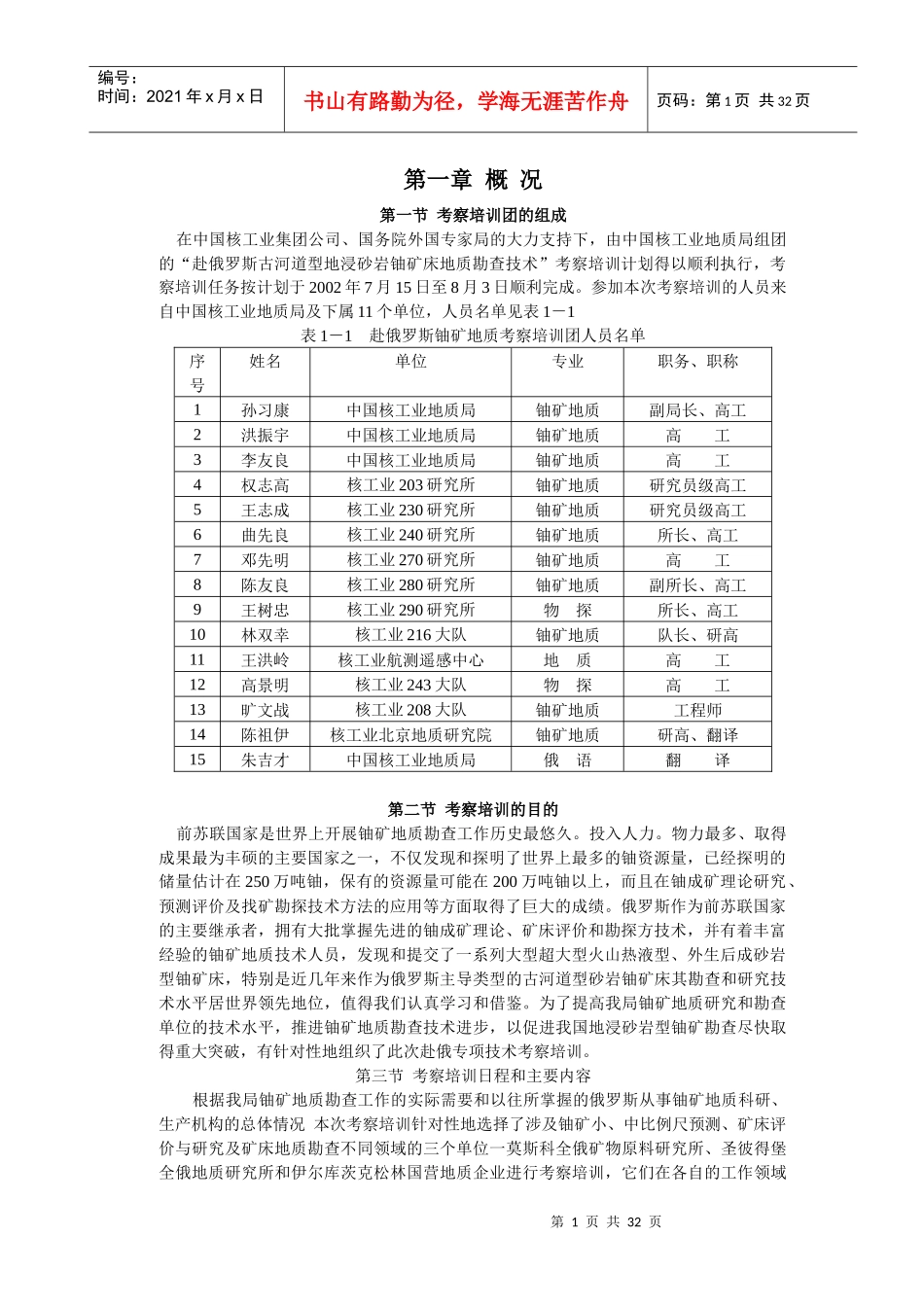 俄罗斯古河道型铀矿地质考察培训总结报告_第1页