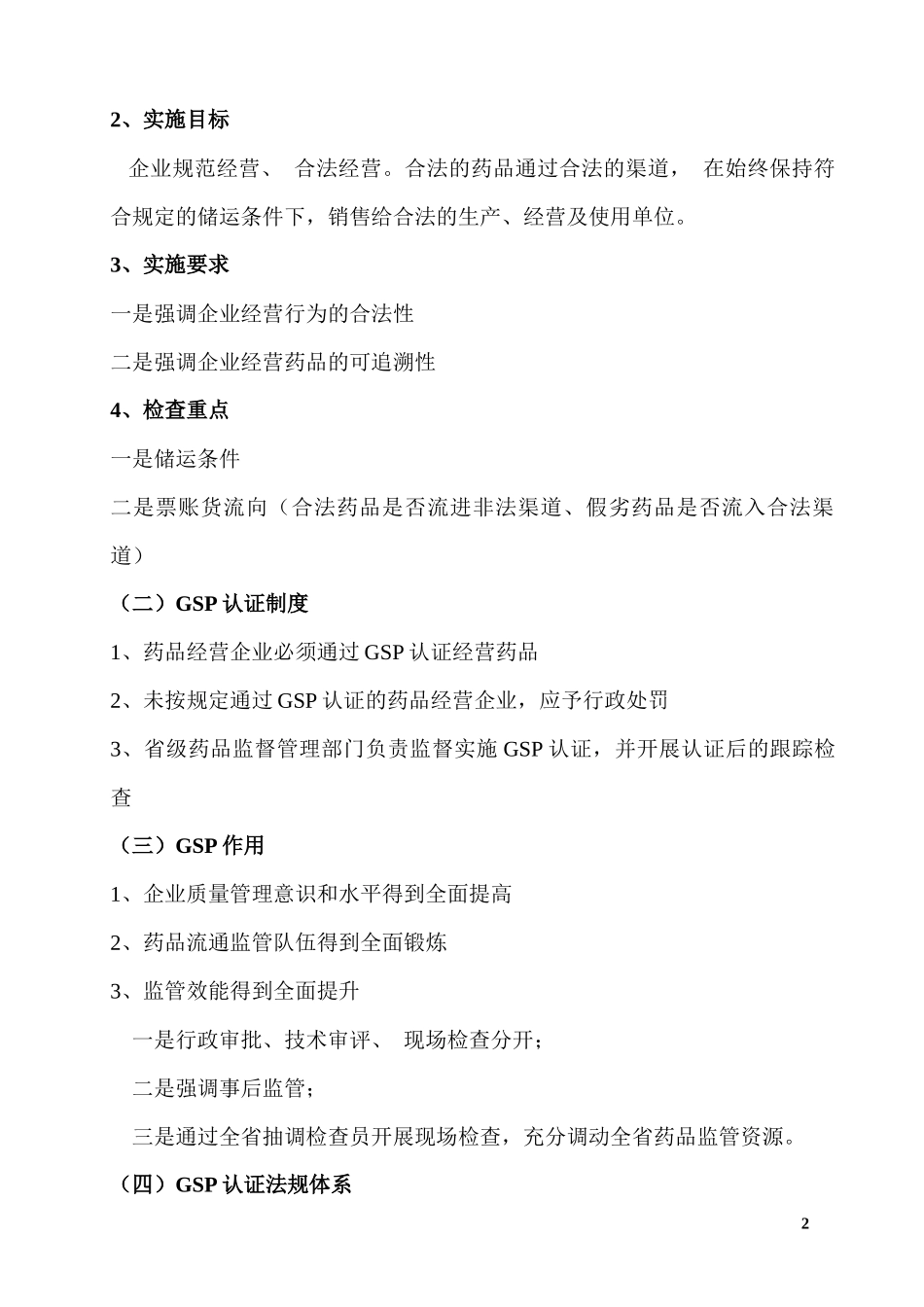 XXXX药品批发企业GSP认证_第2页