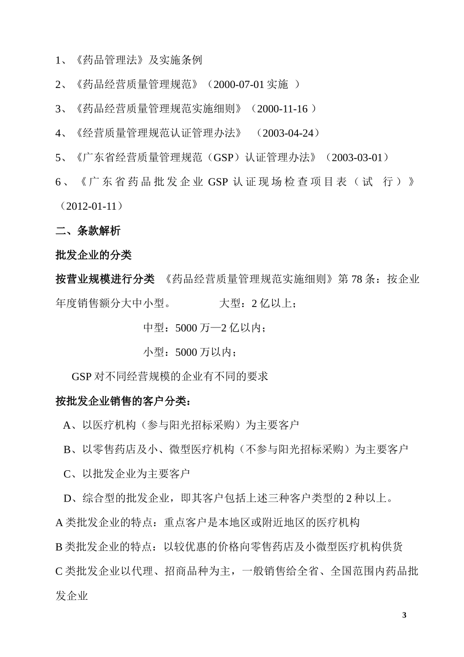 XXXX药品批发企业GSP认证_第3页