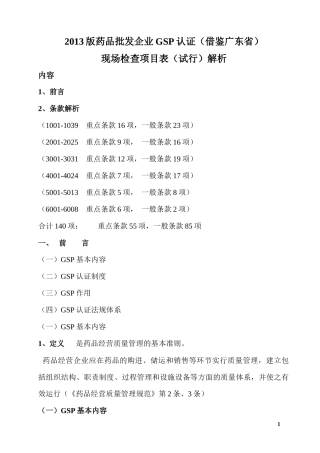 XXXX药品批发企业GSP认证