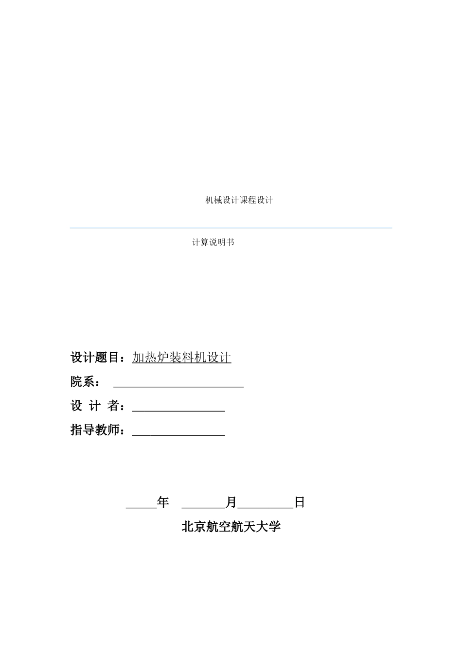 加热炉装料机设计_机械设计说明书_第1页