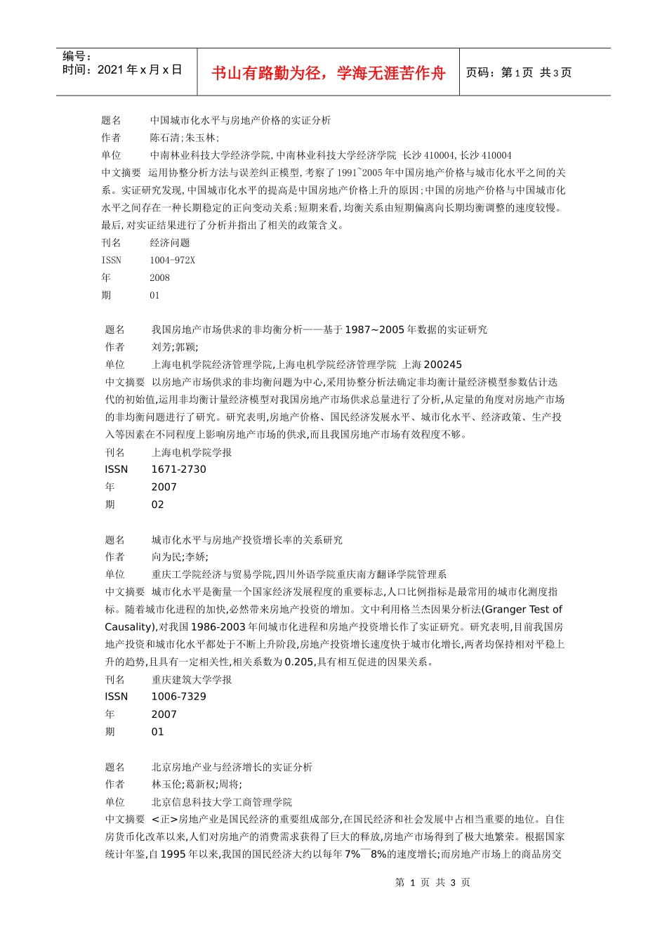 中国城市化水平与房地产价格的实证分析_第1页