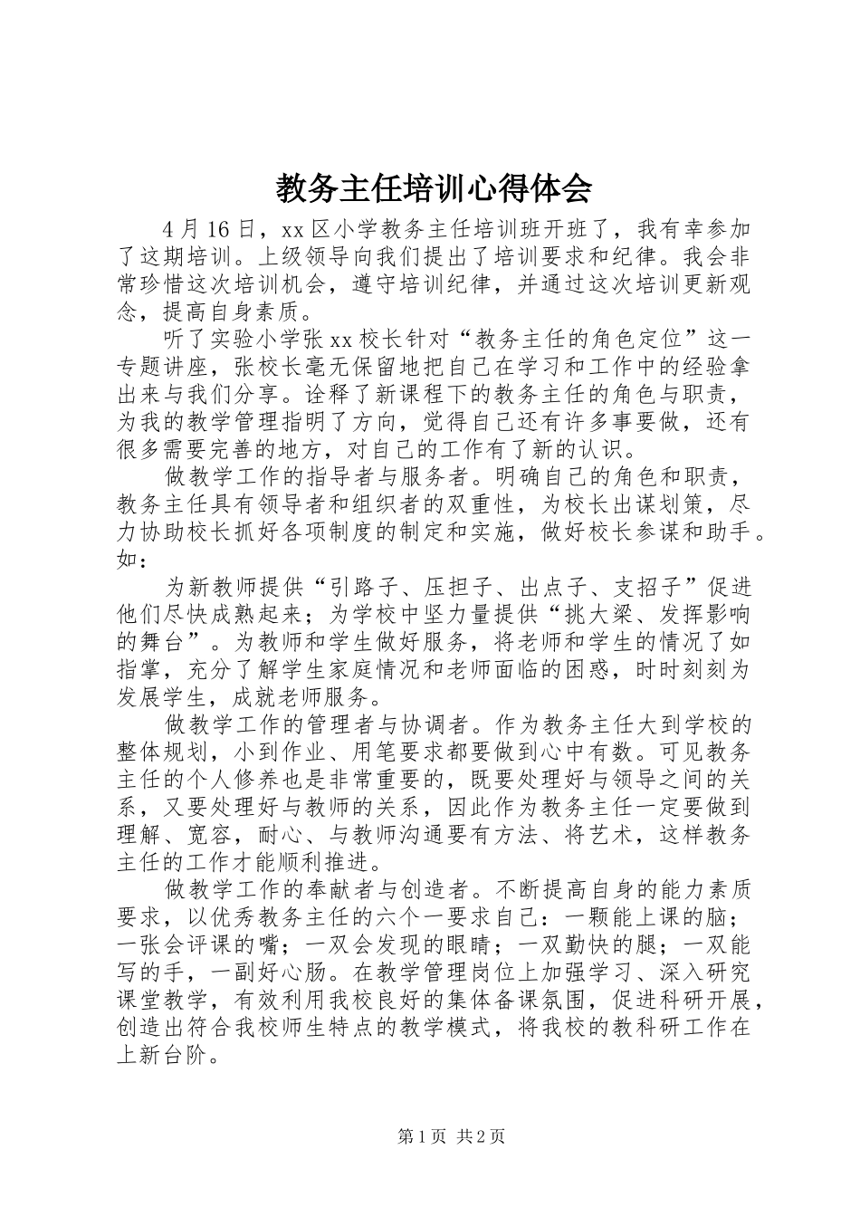 教务主任培训心得体会_第1页