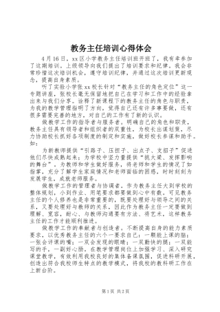 教务主任培训心得体会