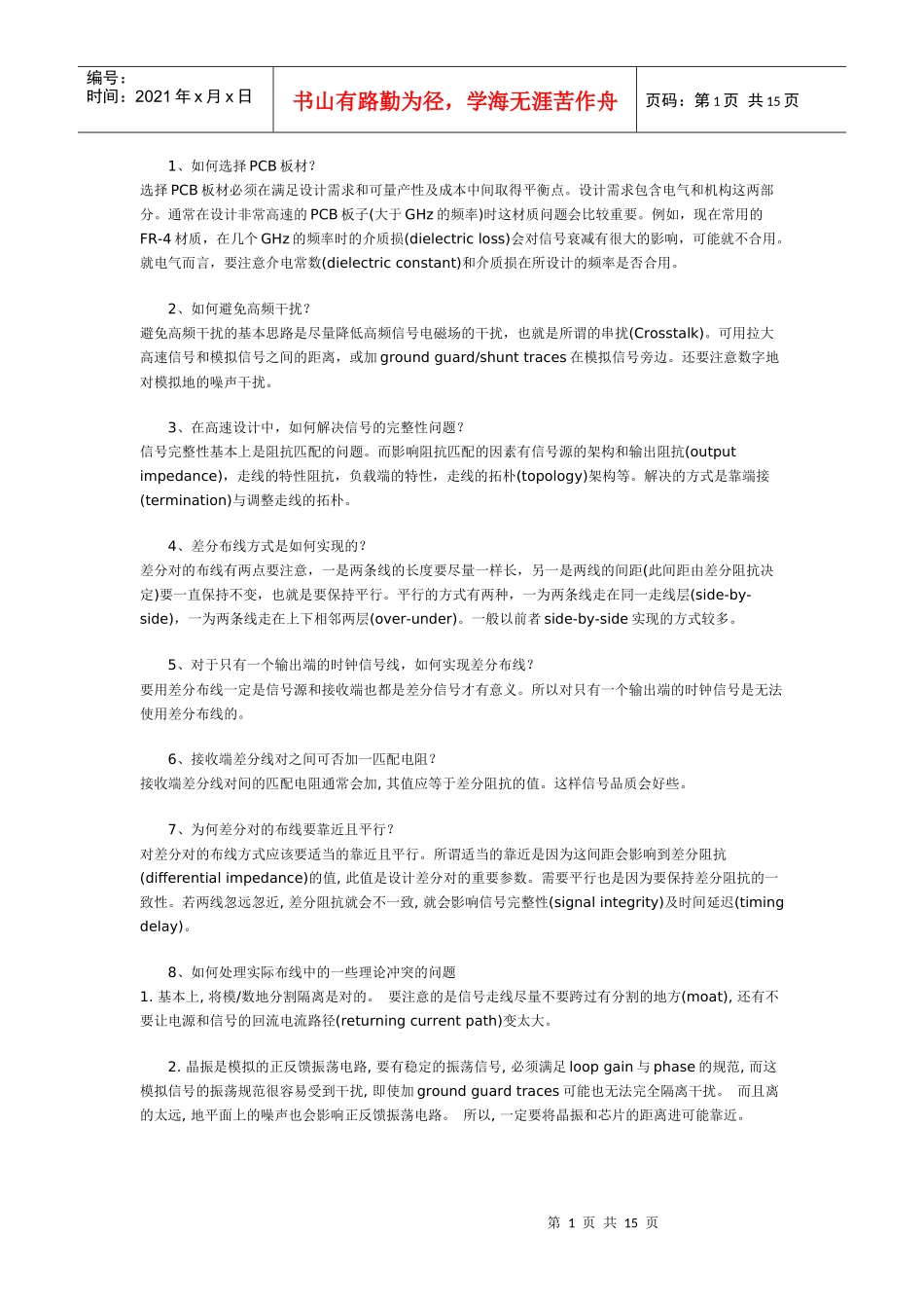 PCB设计技巧百问38427864_第1页