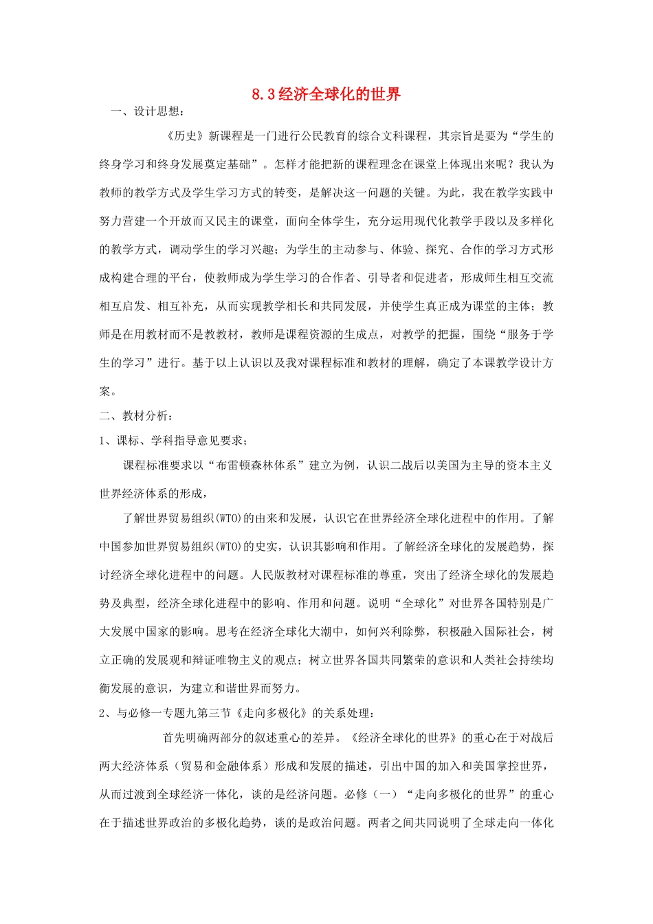 高中历史 专题八 当今世界经济的全球化趋势 第三课 经济全球化的世界教案 人民版必修2-人民版高一必修2历史教案_第1页