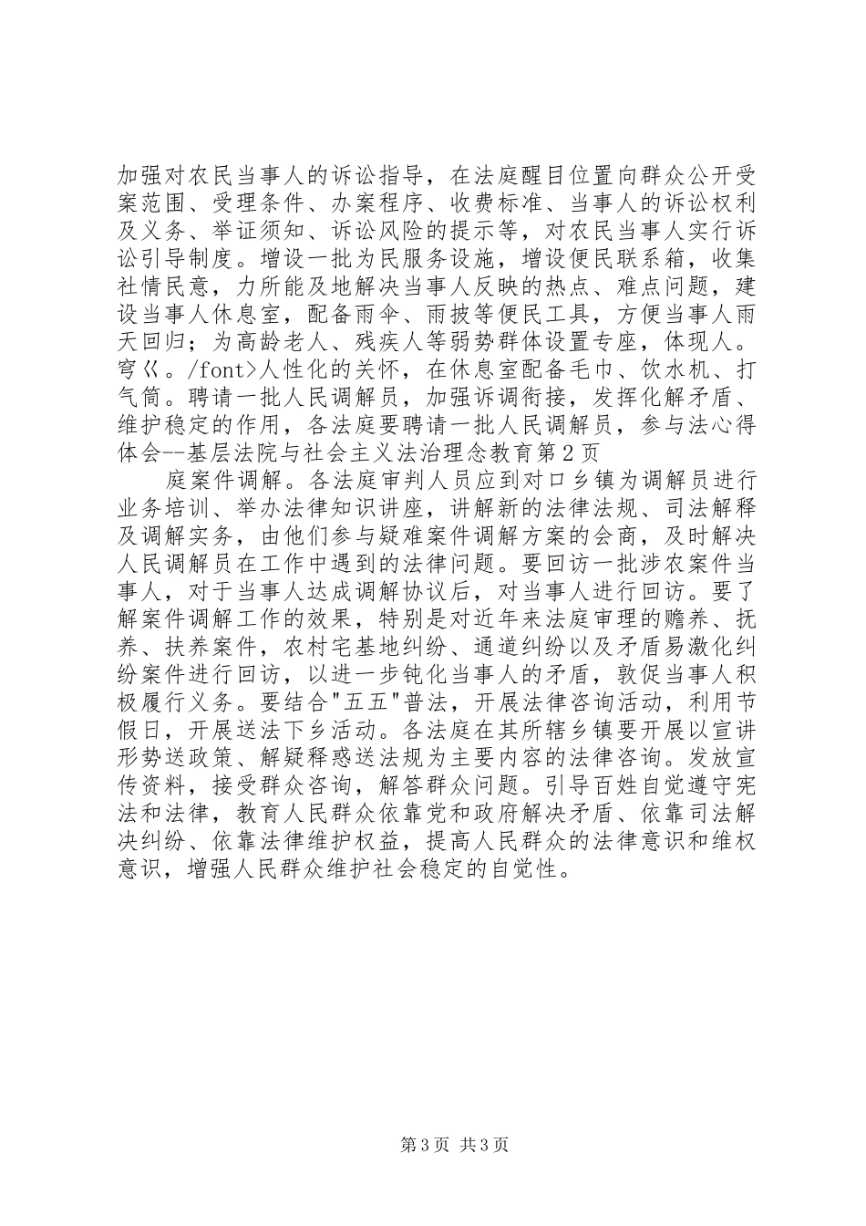 心得体会基层法院与社会主义法治理念教育_第3页