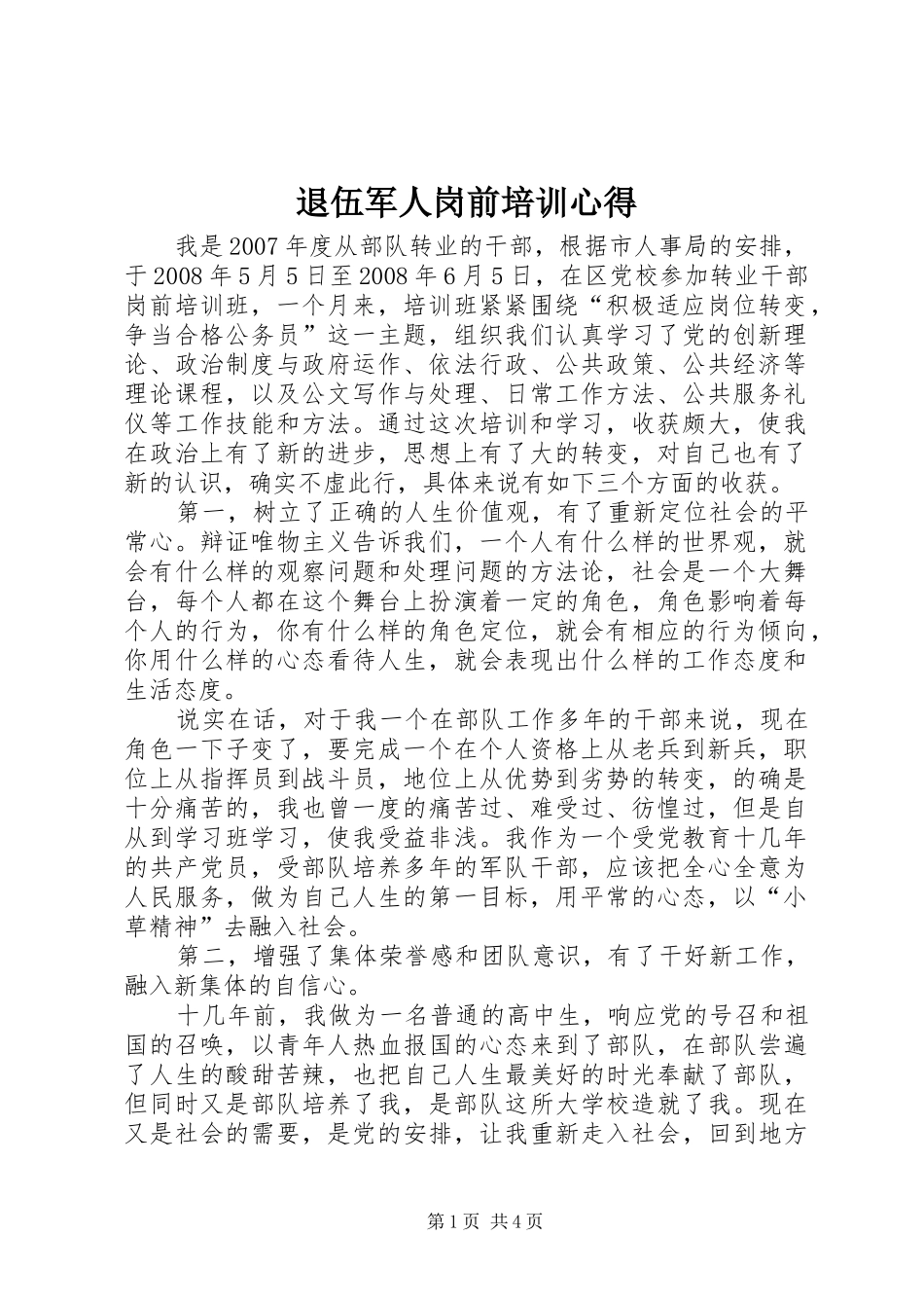 退伍军人岗前培训心得_第1页