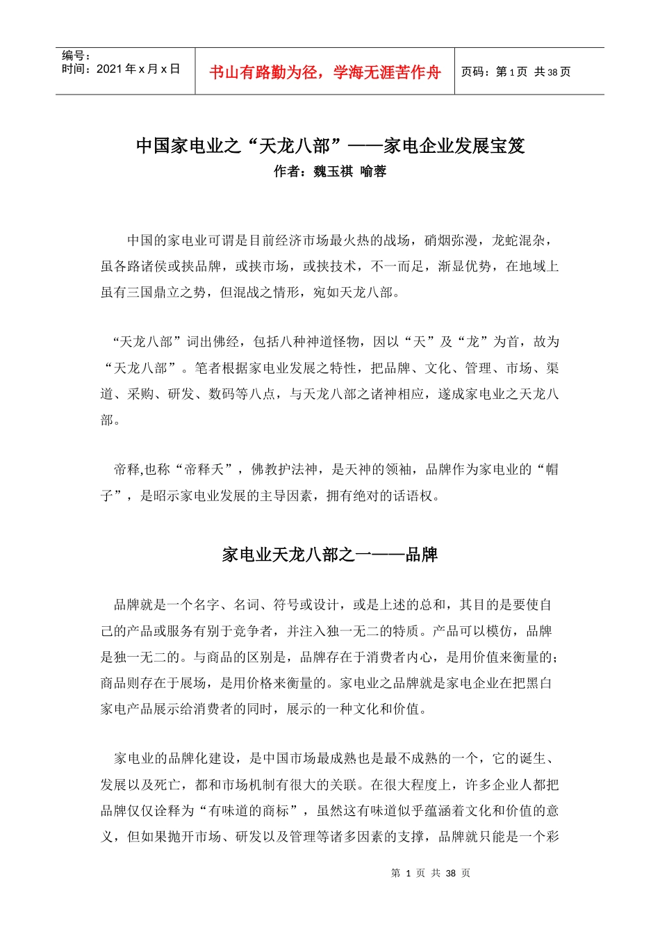 中国家电行业的品牌建设_第1页