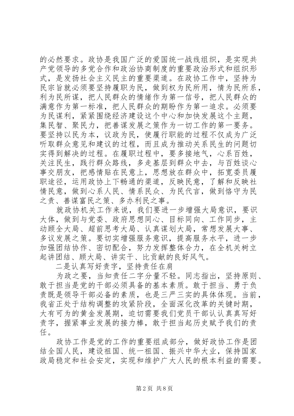 政协严以修身心得体会范文_第2页